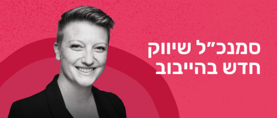 שילוב של צבעים ורודים וצבעי שחור, פורטרט חיובי של אישה עם שיער קצר. טקסט מודגש בשפת הקודש.